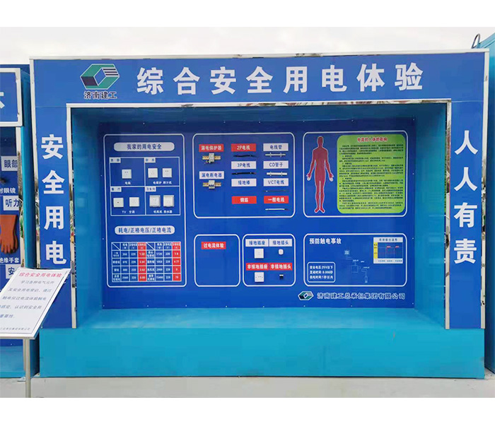 濟(jì)南建工安全用電體驗案例