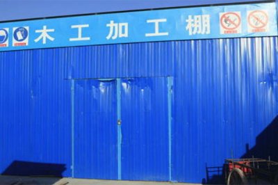 木工防護(hù)棚 