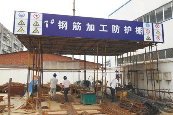 鋼筋防護棚