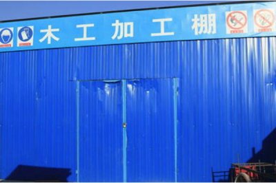 木工防護(hù)棚 
